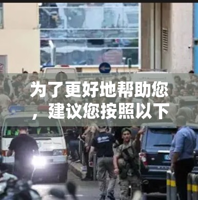 为了更好地帮助您，建议您按照以下步骤操作
