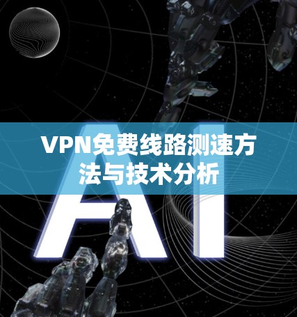 VPN免费线路测速方法与技术分析