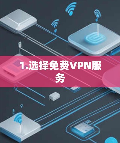 1.选择免费VPN服务