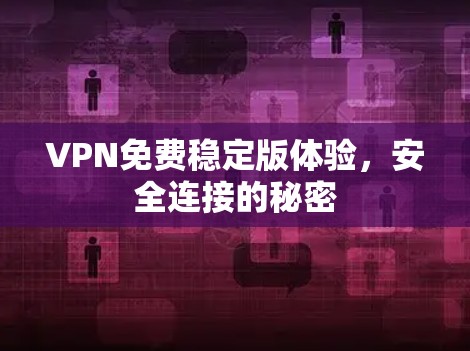 VPN免费稳定版体验，安全连接的秘密