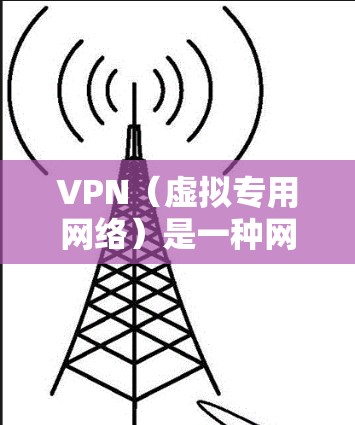 VPN(虚拟专用网络)是一种网络技术,能够帮助用户加密网络流量,提供匿名性和安全性。对于寻找免费且稳定的VPN服务,以下是一些常见的免费VPN选择,按稳定性、速度和用户反馈进行推荐 VPN(虚拟专用网络)是一种网络技术,能够帮助用户加密网络流量,提供匿名性和安全性。对于寻找免费且稳定的VPN服务,以下是一些常见的免费VPN选择,按稳定性、速度和用户反馈进行推荐