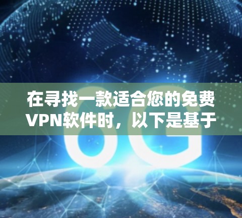在寻找一款适合您的免费VPN软件时,以下是基于您的需求整理出的推荐列表,每款软件都有其独特的优势和适合的使用场景。请根据您的具体需求和使用习惯进行选择 在寻找一款适合您的免费VPN软件时,以下是基于您的需求整理出的推荐列表,每款软件都有其独特的优势和适合的使用场景。请根据您的具体需求和使用习惯进行选择