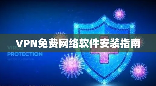 VPN免费网络软件安装指南