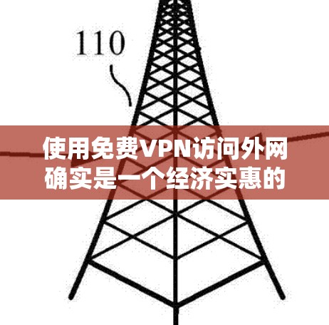使用免费VPN访问外网确实是一个经济实惠的选择，但也伴随着一些潜在的风险和限制。以下是关于使用免费VPN的详细分析和建议