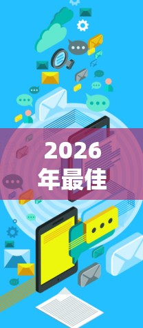 2026年最佳免费VPN推荐排行榜