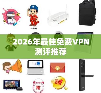 2026年最佳免费VPN测评推荐