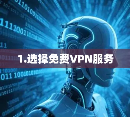 1.选择免费VPN服务 1.选择免费VPN服务