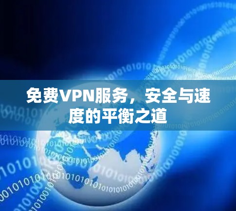 免费VPN服务，安全与速度的平衡之道