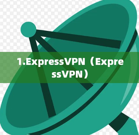 1.ExpressVPN(ExpressVPN) 1.ExpressVPN(ExpressVPN)