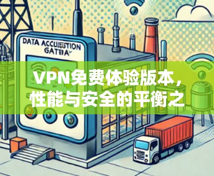 VPN免费体验版本，性能与安全的平衡之道