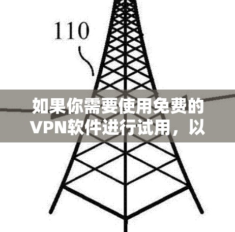 如果你需要使用免费的VPN软件进行试用,以下是一些常见的免费VPN服务和可能的选择。请注意,免费VPN服务通常会有使用限制,例如数据量限制、速度限制或广告支持等。以下是一些知名的免费VPN服务 如果你需要使用免费的VPN软件进行试用,以下是一些常见的免费VPN服务和可能的选择。请注意,免费VPN服务通常会有使用限制,例如数据量限制、速度限制或广告支持等。以下是一些知名的免费VPN服务