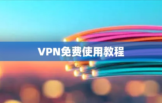VPN免费使用教程