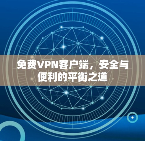 免费VPN客户端，安全与便利的平衡之道