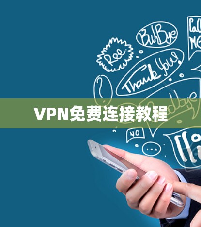 VPN免费连接教程 VPN免费连接教程