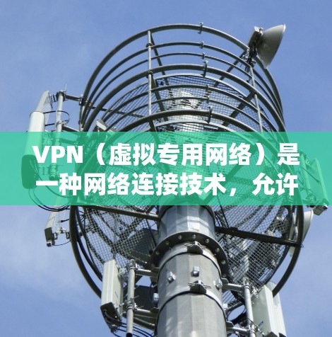 VPN(虚拟专用网络)是一种网络连接技术,允许用户在公共网络上建立一个安全的、匿名的通道,保护数据隐私和安全。VPN 通常用于防止被追踪、防止数据泄露以及访问受限的网站 VPN(虚拟专用网络)是一种网络连接技术,允许用户在公共网络上建立一个安全的、匿名的通道,保护数据隐私和安全。VPN 通常用于防止被追踪、防止数据泄露以及访问受限的网站