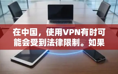 在中国,使用VPN有时可能会受到法律限制。如果你想尝试使用VPN,建议确保你了解并遵守当地法律法规。以下是一些免费的VPN客户端可供选择 在中国,使用VPN有时可能会受到法律限制。如果你想尝试使用VPN,建议确保你了解并遵守当地法律法规。以下是一些免费的VPN客户端可供选择