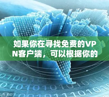 如果你在寻找免费的VPN客户端，可以根据你的需求选择以下几款常见的免费VPN工具。请注意，免费VPN服务通常会有以下限制