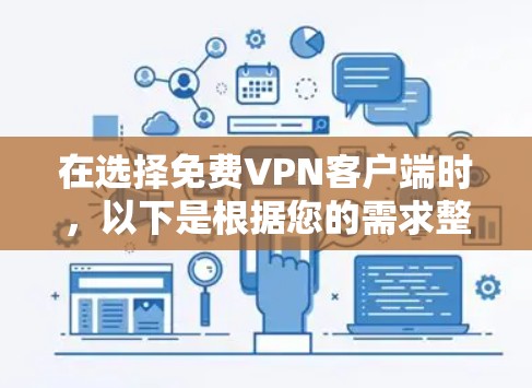 在选择免费VPN客户端时，以下是根据您的需求整理的建议