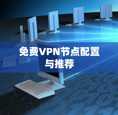 免费VPN节点配置与推荐