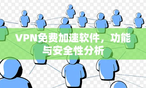 VPN免费加速软件,功能与安全性分析