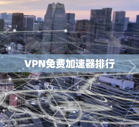 VPN免费加速器排行