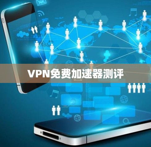 VPN免费加速器测评