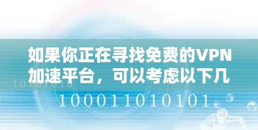 如果你正在寻找免费的VPN加速平台,可以考虑以下几种选择