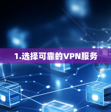 1.选择可靠的VPN服务