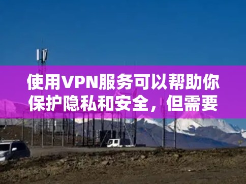 使用VPN服务可以帮助你保护隐私和安全,但需要谨慎选择。以下是一些免费的VPN服务提供商的官网链接,这些链接是从互联网上获取的,可能会有变化,请务必确认链接是否有效