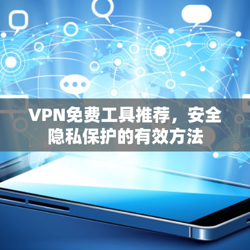 VPN免费工具推荐,安全隐私保护的有效方法