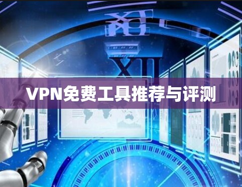 VPN免费工具推荐与评测
