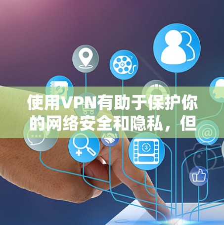 使用VPN有助于保护你的网络安全和隐私，但免费VPN可能存在一些限制，比如速度、带宽、服务器数量等。以下是一些常见的免费VPN工具，供你参考