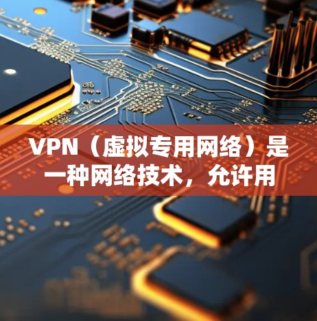 VPN(虚拟专用网络)是一种网络技术,允许用户创建一个安全的、匿名的网络连接,通常用于保护隐私或访问受限制的内容。以下是一些免费的VPN工具建议