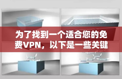 为了找到一个适合您的免费VPN，以下是一些关键步骤和建议