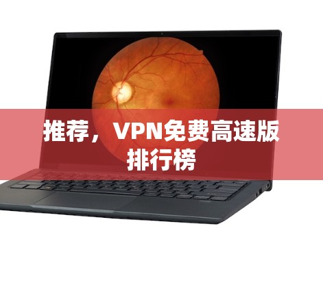 推荐,VPN免费高速版排行榜