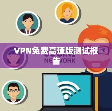 VPN免费高速版测试报告