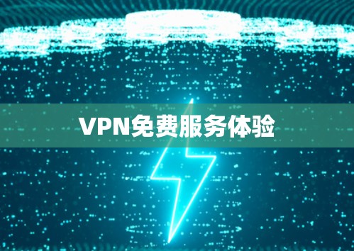 VPN免费服务体验