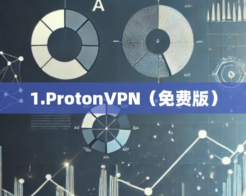 1.ProtonVPN(免费版)
