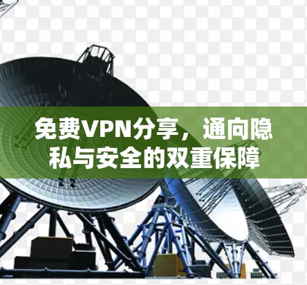 免费VPN分享,通向隐私与安全的双重保障