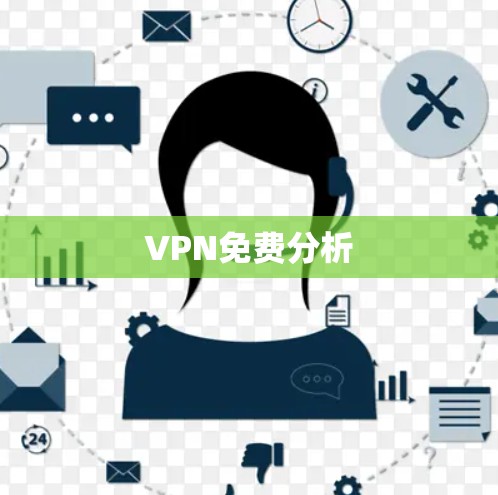 VPN免费分析