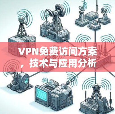 VPN免费访问方案，技术与应用分析