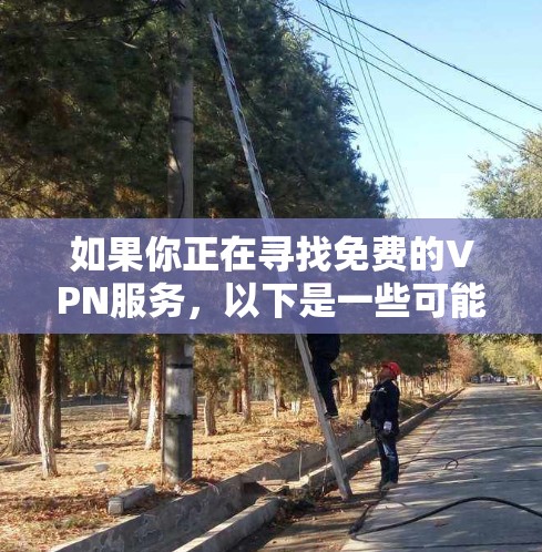 如果你正在寻找免费的VPN服务，以下是一些可能的选项和建议