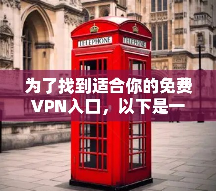 为了找到适合你的免费VPN入口，以下是一些建议和步骤，帮助你安全、有效地选择和使用免费VPN