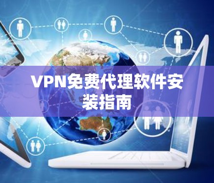 VPN免费代理软件安装指南