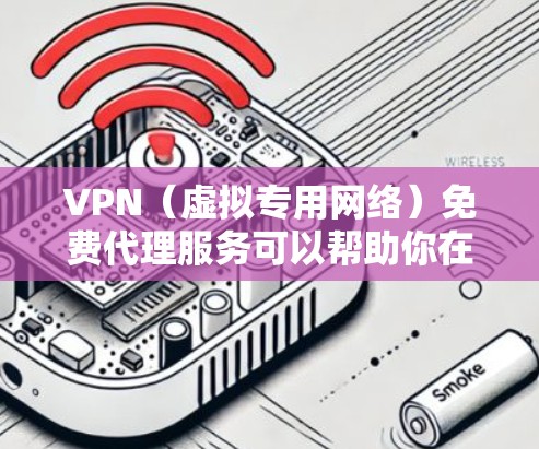 VPN(虚拟专用网络)免费代理服务可以帮助你在互联网上匿名浏览、保护隐私或访问受限制的内容。以下是关于VPN免费代理服务的一些信息和建议 VPN(虚拟专用网络)免费代理服务可以帮助你在互联网上匿名浏览、保护隐私或访问受限制的内容。以下是关于VPN免费代理服务的一些信息和建议