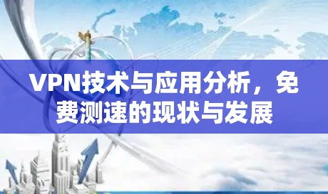 VPN技术与应用分析，免费测速的现状与发展