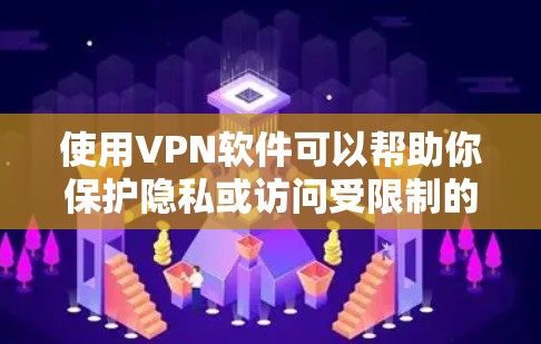 使用VPN软件可以帮助你保护隐私或访问受限制的内容。以下是关于如何下载和安装免费VPN版的一些步骤和建议 使用VPN软件可以帮助你保护隐私或访问受限制的内容。以下是关于如何下载和安装免费VPN版的一些步骤和建议