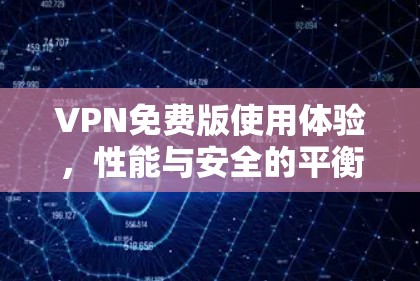 VPN免费版使用体验，性能与安全的平衡