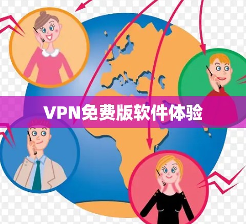 VPN免费版软件体验 VPN免费版软件体验