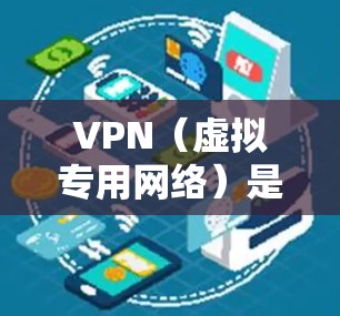 VPN(虚拟专用网络)是一种网络安全技术,允许用户在公共网络上创建安全的、匿名的网络连接。此外,VPN还可以用来访问被区域限制的内容,比如跨国公司的服务或受地区限制的网站